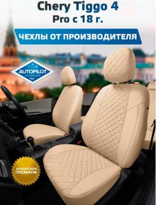 Авточехлы на Chery Tiggo 4 / Tiggo 4 Pro. Чехлы для Чери Тигго 4, 4 про, 2018 2019 2020 2021 2022 2023 2024 - по нынешнее время 1000000548433 – фото 2