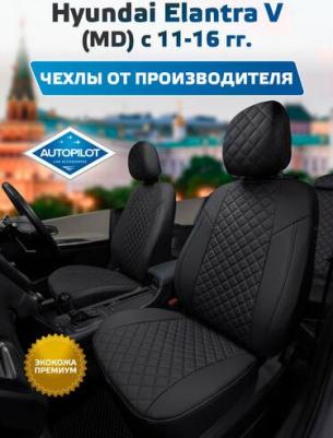Чехлы для Hyundai Elantra MD 2011-2015. Авточехлы на сиденья Хендай Элантра МД 5, модельный ряд 2011 2012 2013 2014 2015 1000000478051 – фото 4