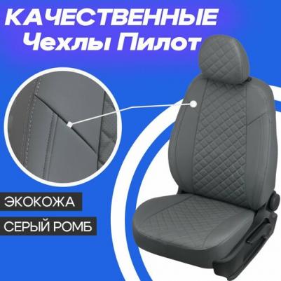 Чехлы на Хендай Солярис 2 седан / Киа Рио 4 седан, Х-Лайн, Рио Х задняя спинка раздельная 40/60 из экокожи ромб, Серый