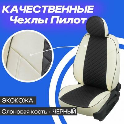 Комплект чехлов Ромб Haval M6 II с 21г. Белый + Черный