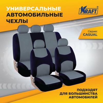 Универсальные чехлы для автомобильных сидений CASUAL 4895232207473