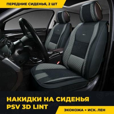 Накидки 3D PREMIUM Lint 2 FRONT 4690374057760