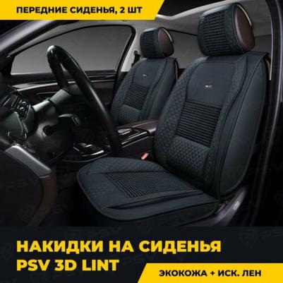 Накидки 3D PREMIUM Lint 2 FRONT