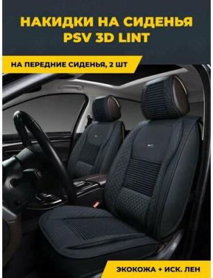 Накидки 3D PREMIUM Lint 2 FRONT – фото 3