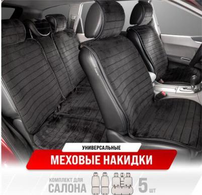 Меховая накидка сиденья ARCTIC 4627092362081