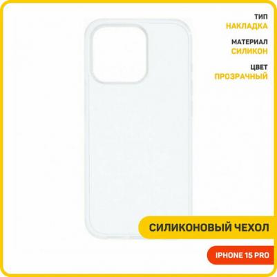 Силиконовый чехол Light для iPhone 15 Pro прозрачный