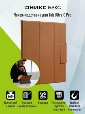 Чехол-обложка для ONYX BOOX Tab Ultra C Pro (Коричневый)