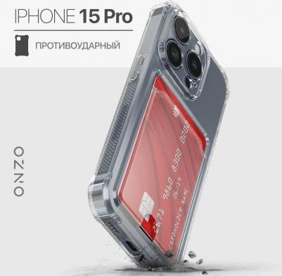 Противоударный чехол для iPhone 15 Pro прозрачный, с карманом для карт – фото 1