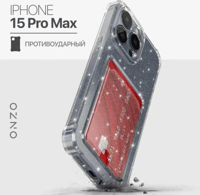 Прозрачный чехол на iPhone 15 Pro Max с карманом, с усиленными углами, с блестками – фото 1
