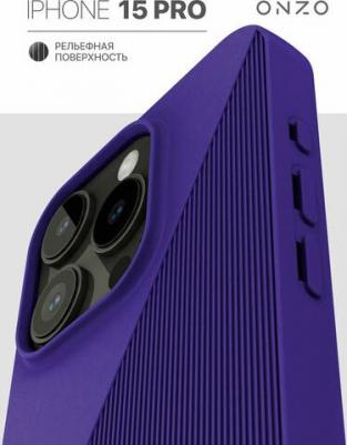 Ребристый чехол на iPhone 15 Pro фиолетовый – фото 1