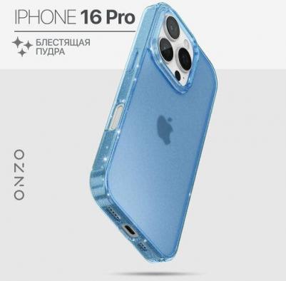 Защитный чехол для iPhone 16 Pro матовый, прозрачный голубой, с блестками – фото 1