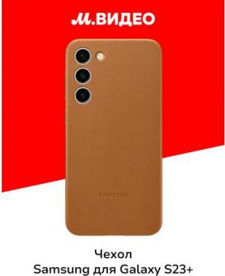 Чехол-накладка Galaxy S23+ EF-VS916LAEGRU Leather Case песочно-бежевый – фото 3
