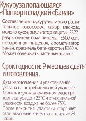 Попкорн банан-карамель 100 г – фото 2