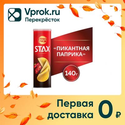 Чипсы картофельные STAX со вкусом пикантной паприки, 140 г – фото 5