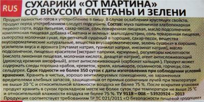 Сухарики пшенично-кукурузные со вкусом сметаны и зелени, 60 г – фото 3