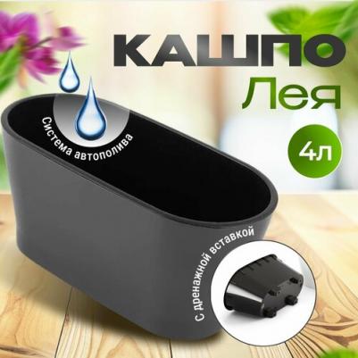 Горшок цветочный Лея двойной с автополивом 4 л овальный, горшок для цветов, кашпо для цветов, пластиковый горшок для цветов, графитовый