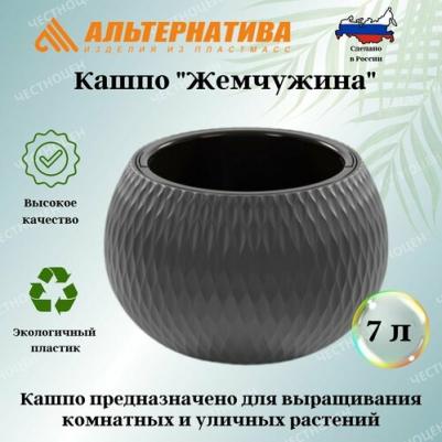 Кашпо "Жемчужина" подвесное 7л графит М8919