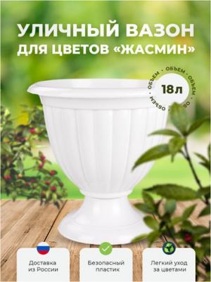 Уличный вазон Жасмин 10800 18 л белый – фото 7