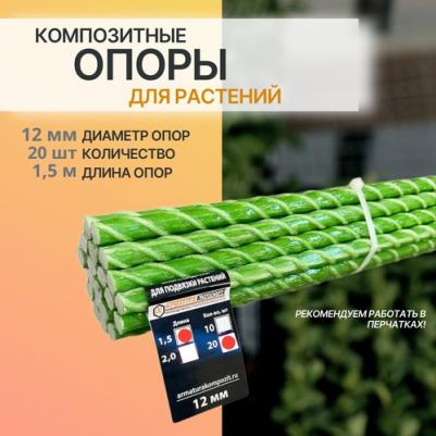 Опора Садовая 12 мм, пачка 20 штук по 1,5 м для подвязки растений стеклопластиковая