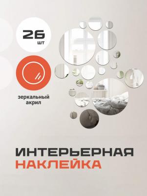Наклейки на стену для декора, Зеркальные наклейки интерьерные на стену, Круг, 26 шт