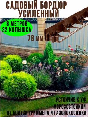 Садовый пластиковый бордюр GPB78.08.32.Br – фото 6