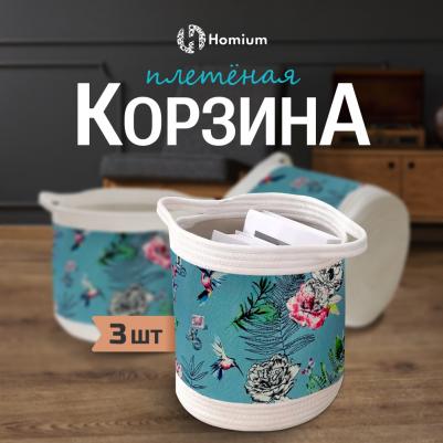 Набор корзин для хранения вещей, 3шт (цвет синий), 3 размера