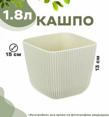 Кашпо / горшок для цветов пиканто 150x150 мм 1,8 л, Белый ротанг – фото 4