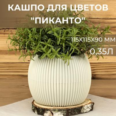 Кашпо ПИКАНТО D115 мм, 0,35 л, белый ротанг, М 3211 – фото 5