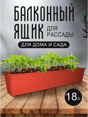Балконный ящик ING1804ТР 18 л терракотовый 1 шт