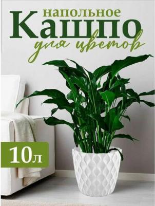 Горшок для цветов Wave с дренажной сеткой, 10 л IG650410048 – фото 1