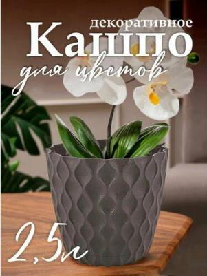 Горшок для цветов Wave с дренажной сеткой и поддоном, горький шоколад 2,5л – фото 1