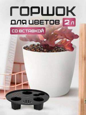 Горшок Vienna сдренажной вставкой белоснежный жасмин 2 л, 16 см – фото 3