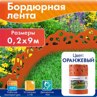 Лента бордюрная декоративная высота 20 см цвет оранжевый – фото 4
