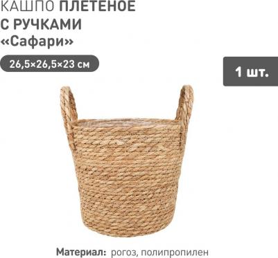 Кашпо плетеное Африка Сафари с ручками, 25,5 см – фото 5