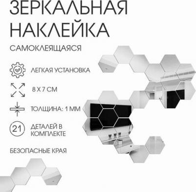Наклейки интерьерные "Соты", зеркальные, декор настенный, набор 21 шт, шт 8 х 7 см – фото 2
