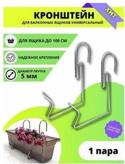 Универсальный кронштейн для балконных ящиков 9002 – фото 2