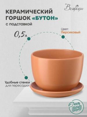 Цветочный горшок Бутон BH-43-8 0,5л персиковый – фото 1