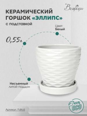 Горшок для цветов Эллипс 0,55 л белый – фото 10