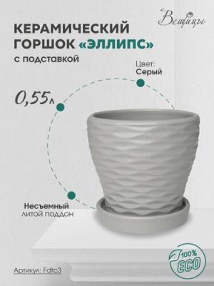 Горшок для цветов Эллипс 0,55 л серый – фото 1