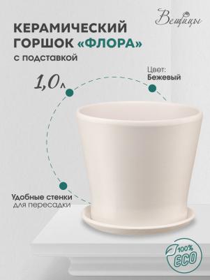 Горшок с поддоном Флора, 1л, 14.5x13 см, 14.5x14.5x13 см, бежевый – фото 3