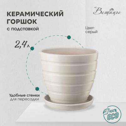 Керамический горшок цветочный с подставкой блюдцем / Горшок для цветов с поддоном / Горшок для растений / 17,6х17,6х16,5 см, объем 2,4 л, цвет серый – фото 1