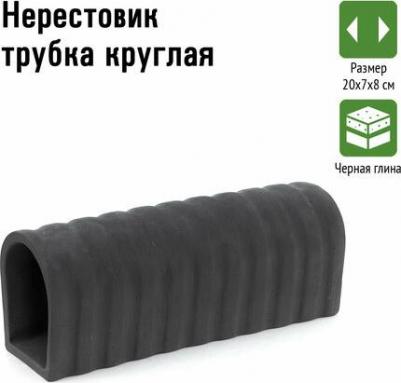аквариумная декорация нерестовик трубка круглая, 20х7х8 см – фото 1