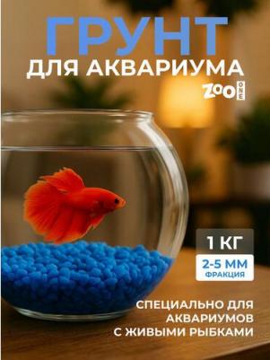 Натуральный грунт для аквариума, террариума, палюдариума и растений, природный материал, "Синий/Сапфир", 1 кг, 15-1986 – фото 2