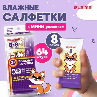Салфетки влажные детские универсальные, 8 пачек по 8 штук – фото 4