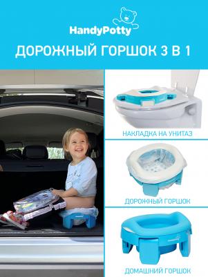 Горшок дорожный HandyPotty 3в1 голубой, с универсальной вкладкой HP-255B