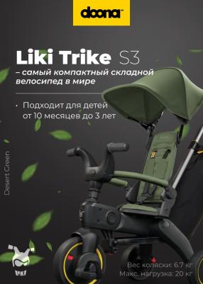 Liki Trike S3 – фото 8