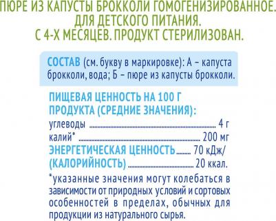 брокколи, 80 г (детское пюре) – фото 2