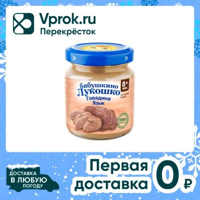 говядина-язык, 100 г (детское пюре) – фото 2