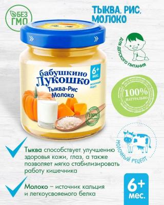 тыква, с рисом-с фруктами-с молоком, 100 г (детское пюре) – фото 2