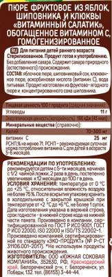 яблоко, вишня-клюква-рябина-черная смородина-шиповник, с фруктами, 90 г (детское пюре) – фото 2